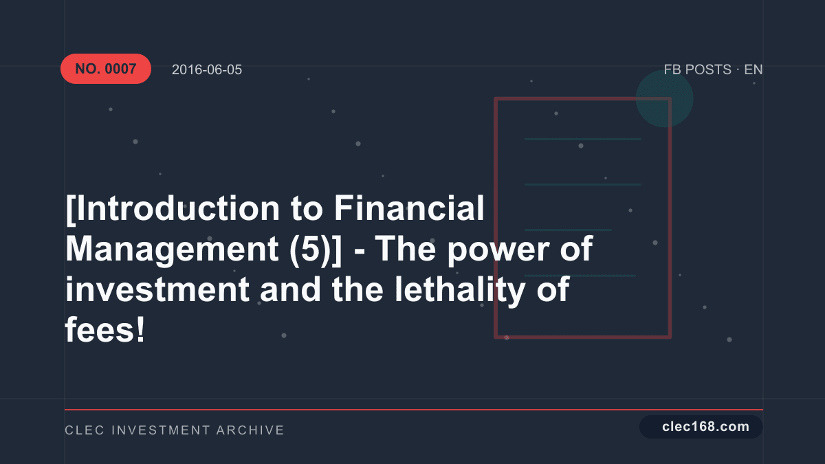 [Introduction to Financial Management (5)] - The power of investment and the lethality of fees!