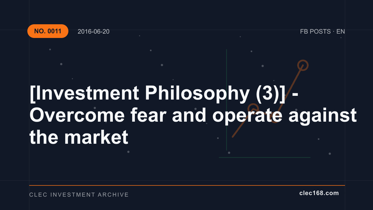 [Investment Philosophy (3)] - Overcome fear and operate against the market