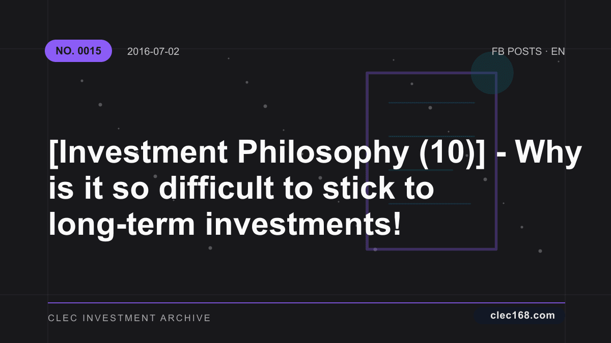 [Investment Philosophy (10)] - Why is it so difficult to stick to long-term investments!