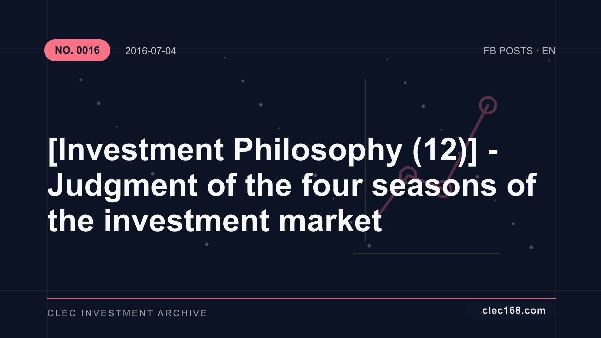 [Investment Philosophy (12)] - Judgment of the four seasons of the investment market