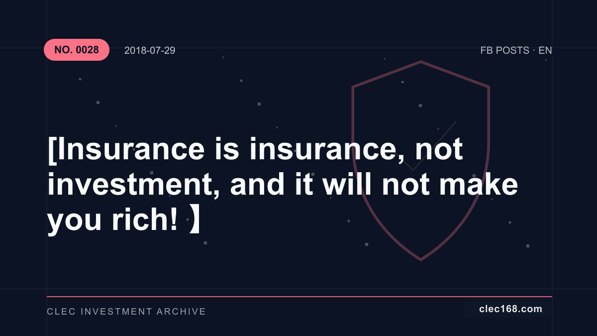 [Insurance is insurance, not investment, and it will not make you rich! 】