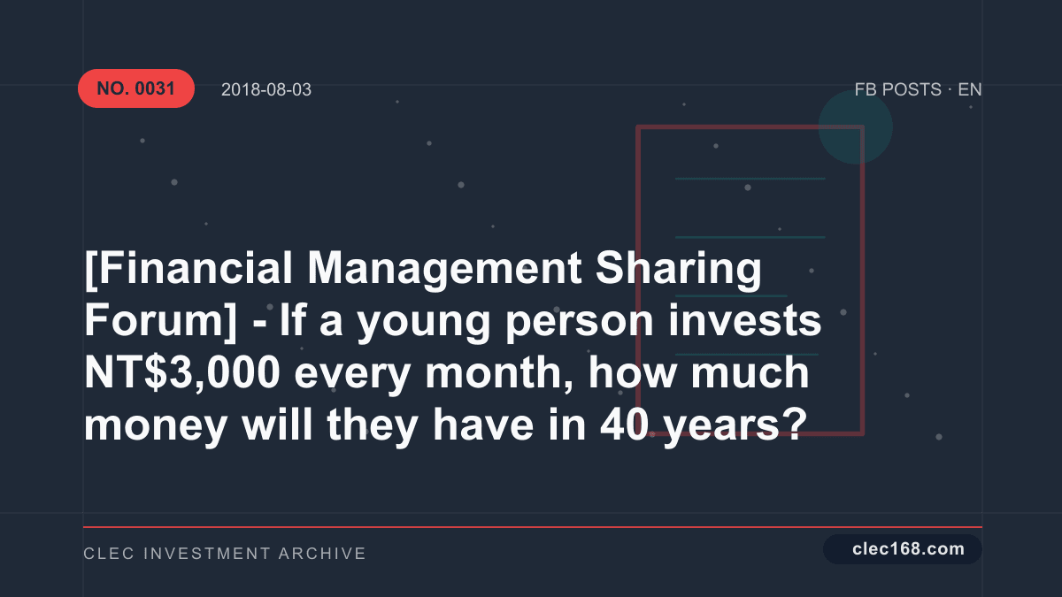 [Financial Management Sharing Forum] - If a young person invests NT$3,000 every month, how much money will they have in 40 years?