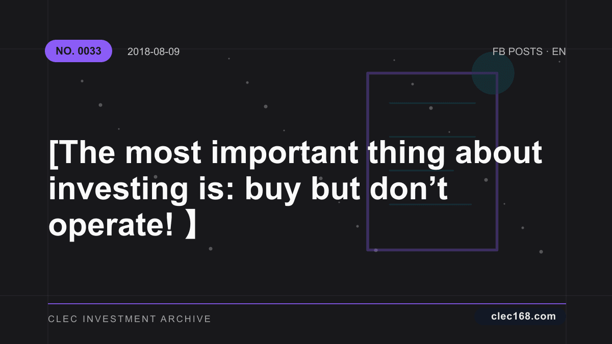 [The most important thing about investing is: buy but don’t operate! 】