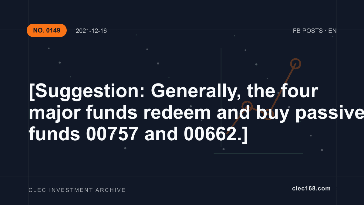 [Suggestion: Generally, the four major funds redeem and buy passive funds 00757 and 00662.]
