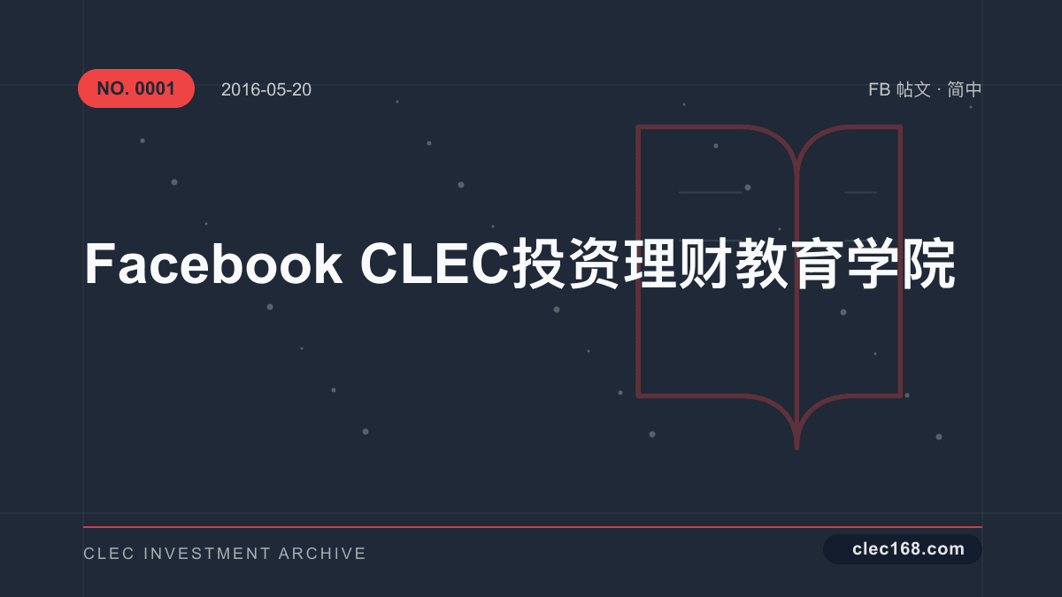 Facebook CLEC投资理财教育学院