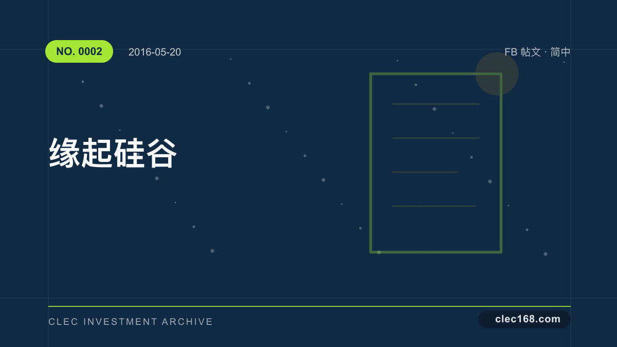 缘起硅谷