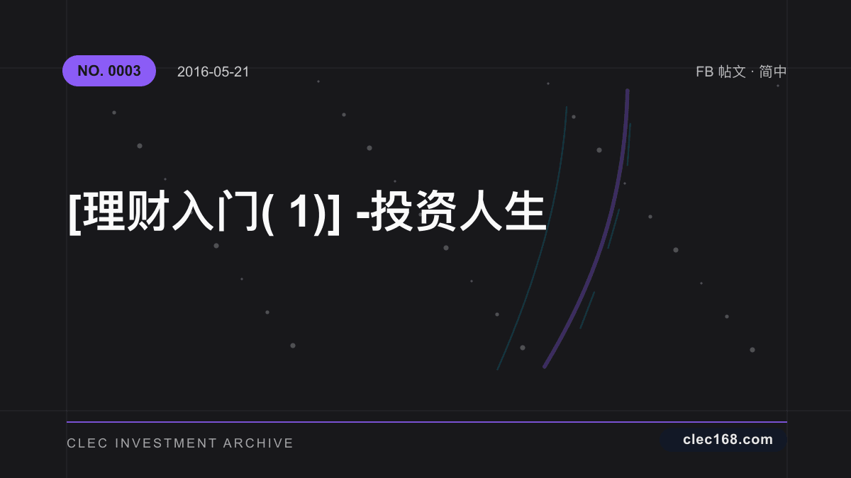 [理财入门(1)] - 投资人生