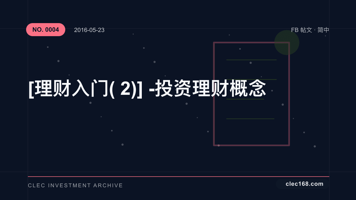 [理财入门(2)] - 投资理财概念