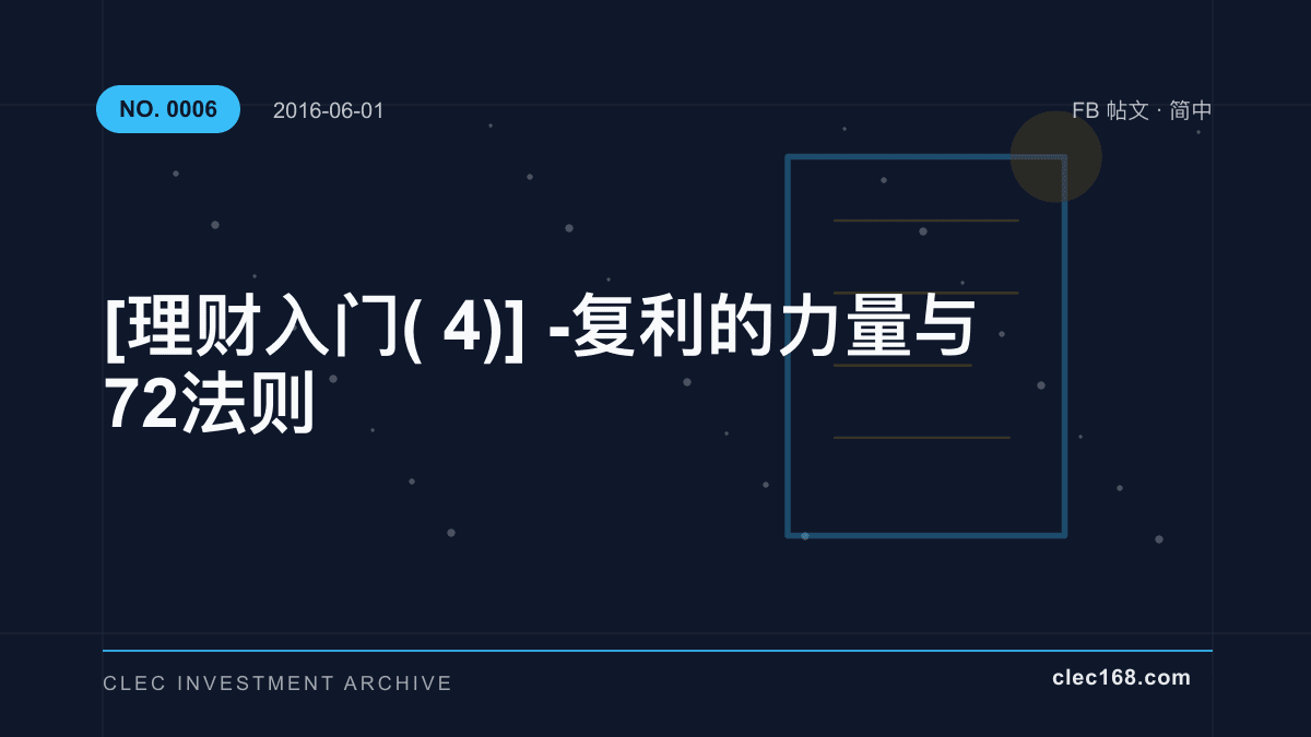 [理财入门(4)] - 复利的力量与72法则