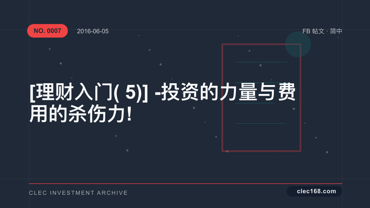 [理财入门(5)] - 投资的力量与费用的杀伤力!
