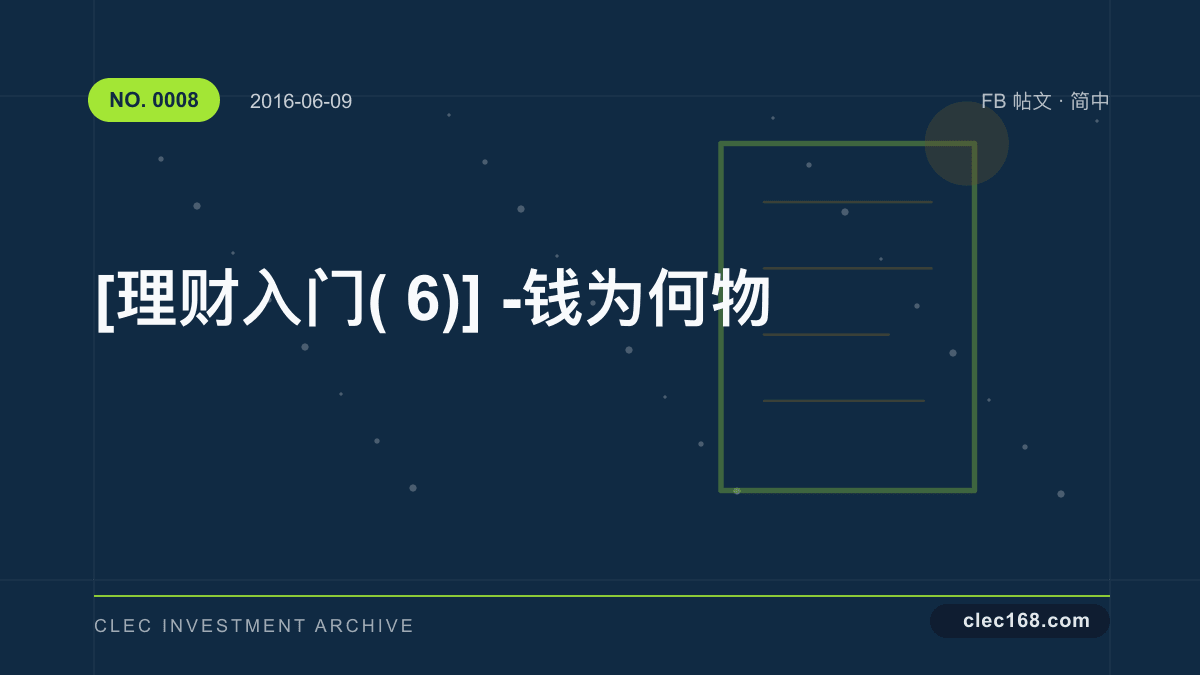 [理财入门(6)] - 钱为何物