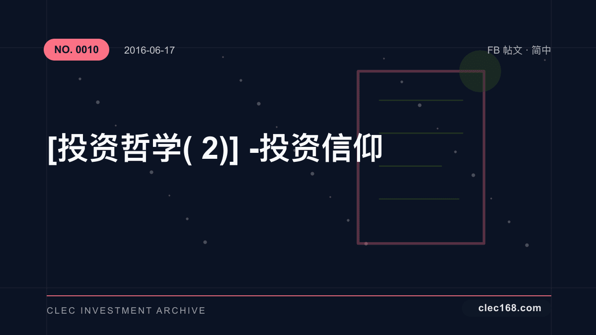 [投资哲学(2)] - 投资信仰