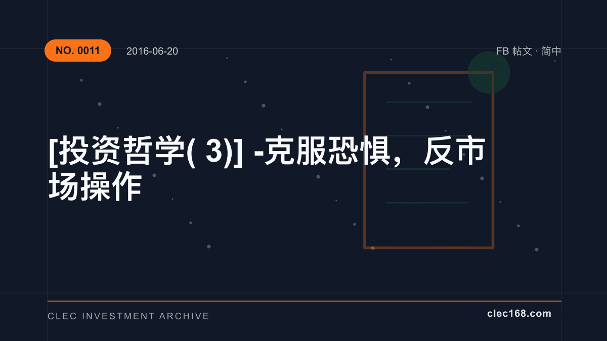 [投资哲学(3)] - 克服恐惧，反市场操作