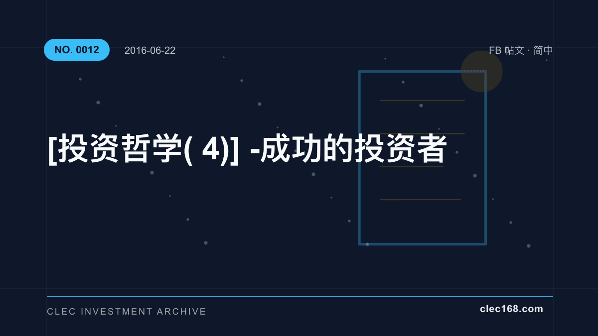 [投资哲学(4)] - 成功的投资者