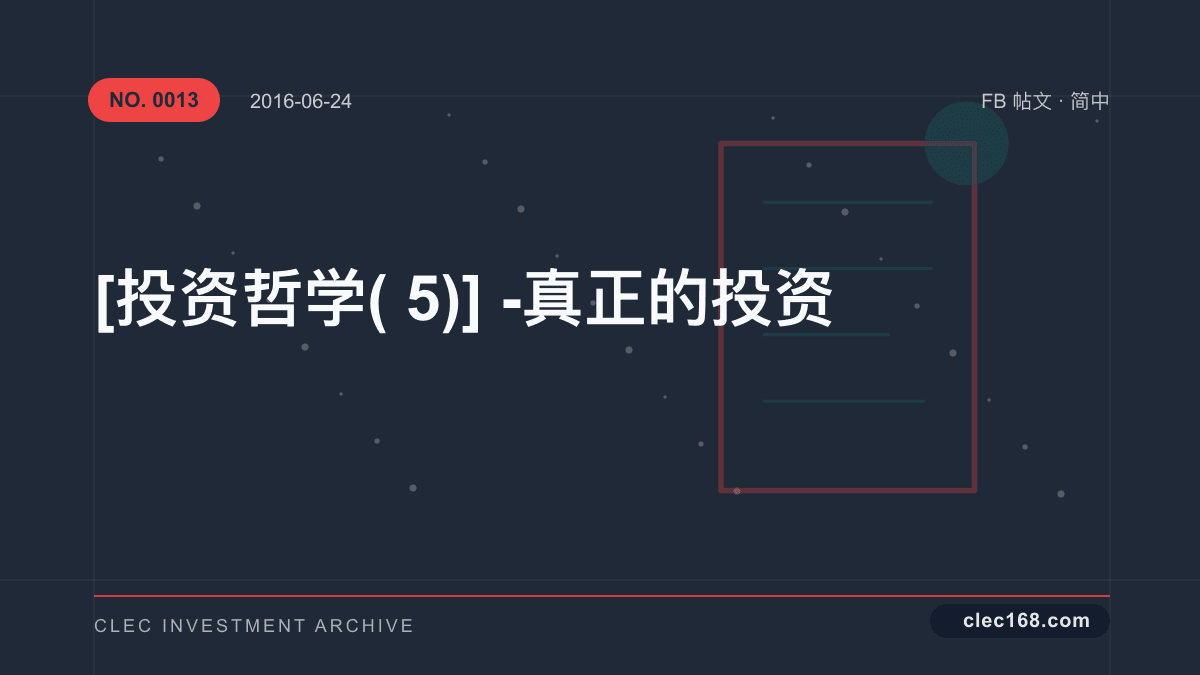 [投资哲学(5)] - 真正的投资
