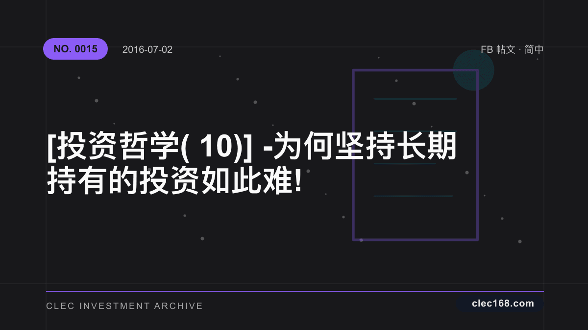 [投资哲学(10)] - 为何坚持长期持有的投资如此难!