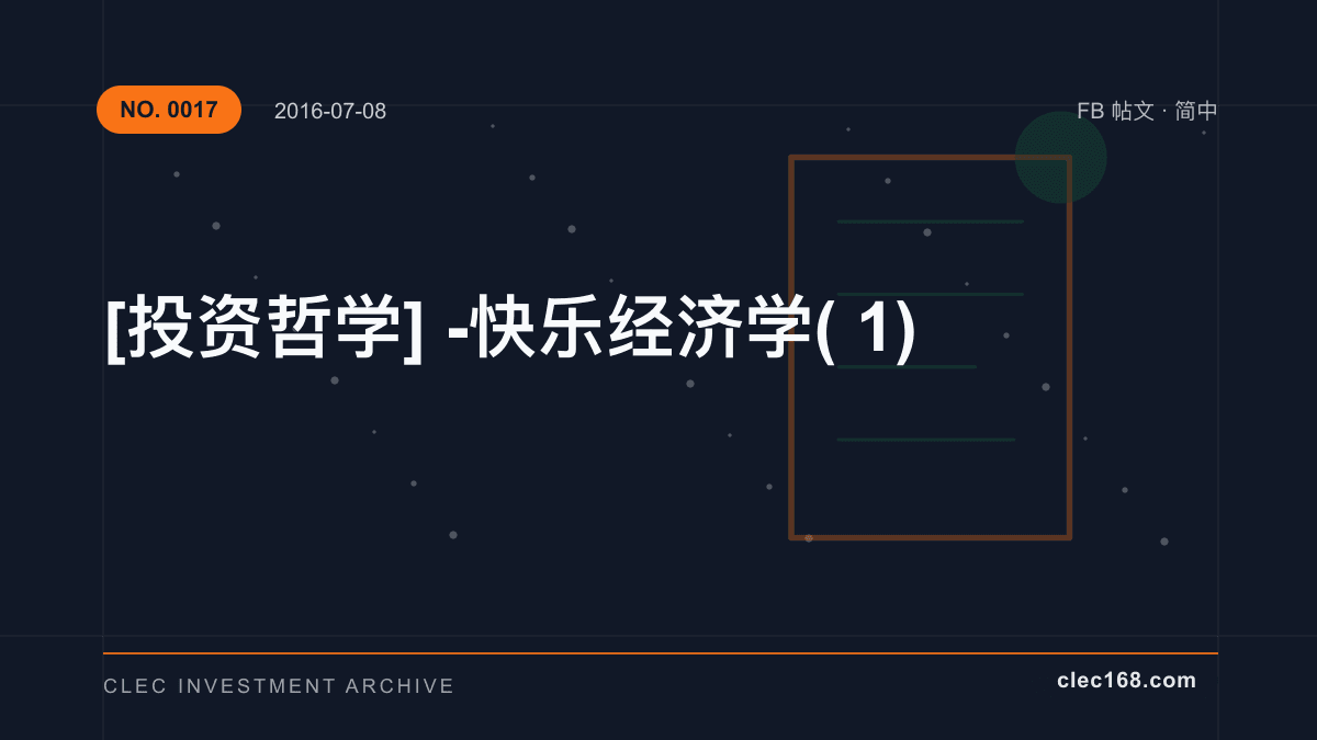 [投资哲学] - 快乐经济学(1)