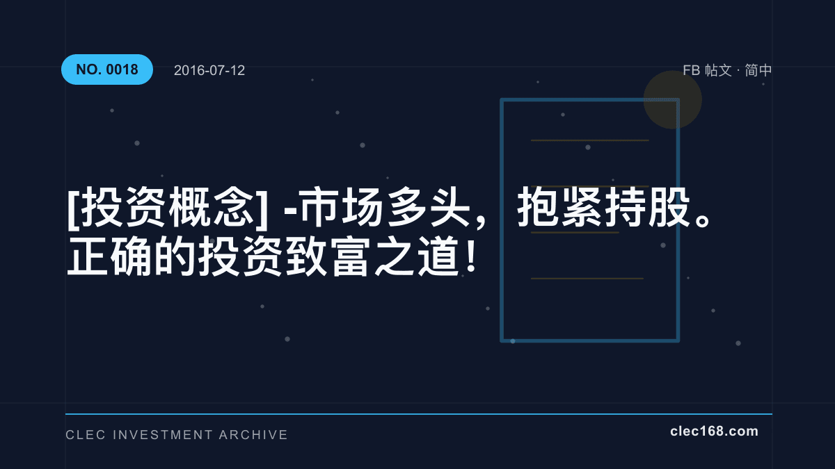 [投资概念] - 市场多头，抱紧持股。正确的投资致富之道！