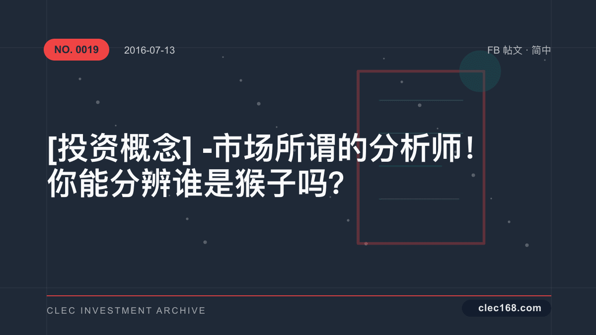 [投资概念] - 市场所谓的分析师！你能分辨谁是猴子吗？