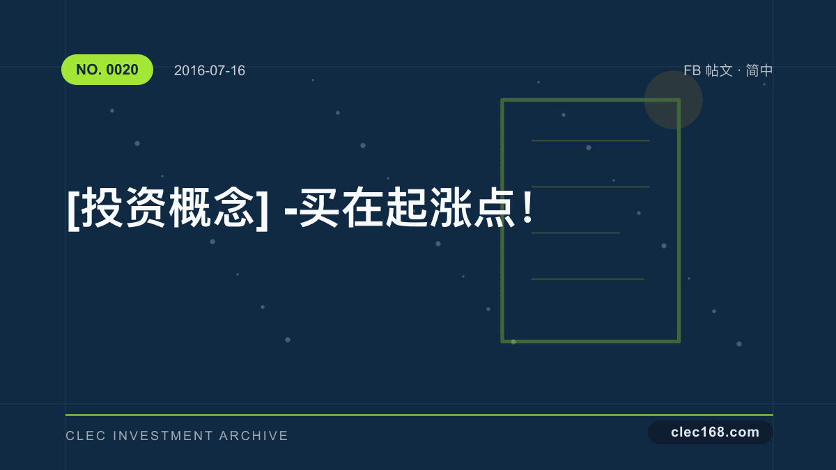 [投资概念] - 买在起涨点！