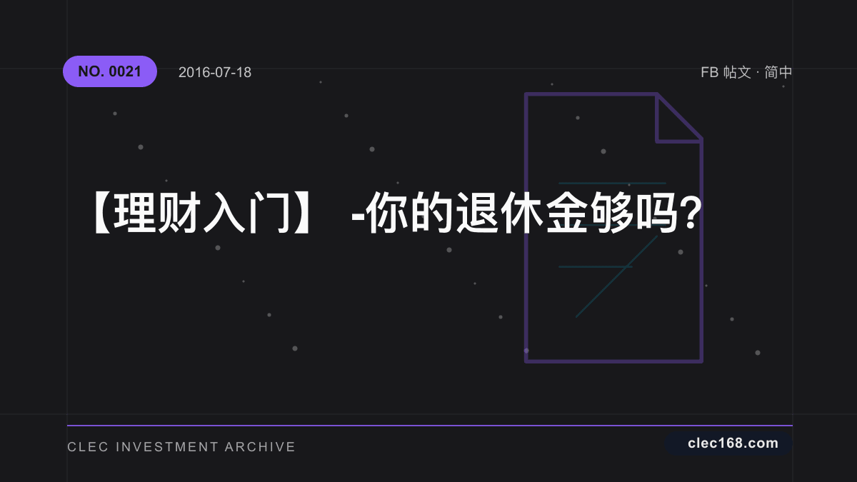 【理财入门】 - 你的退休金够吗？