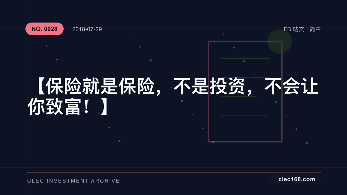 【保险就是保险，不是投资，不会让你致富！ 】