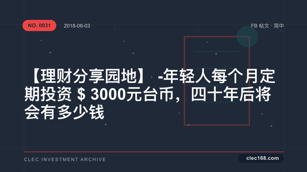 【理财分享园地】- 年轻人每个月定期投资$3000元台币，四十年后将会有多少钱