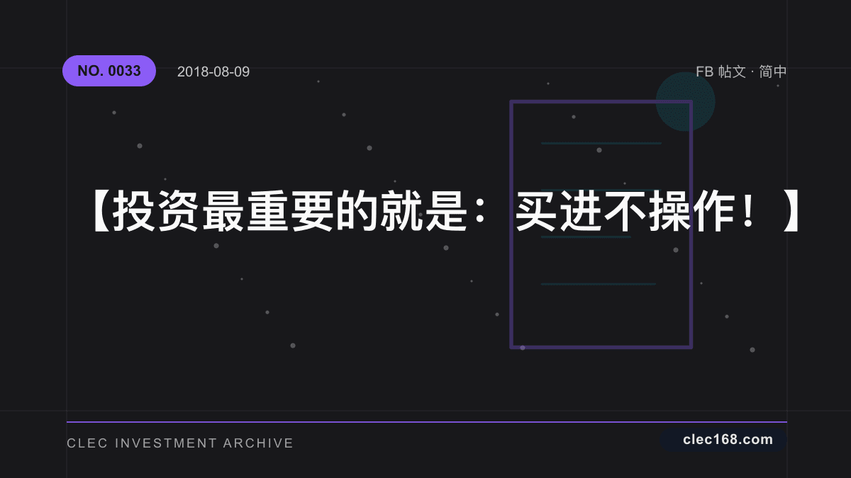 【投资最重要的就是：买进不操作！ 】