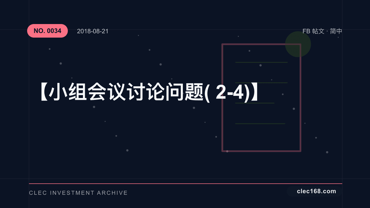 【小组会议讨论问题(2-4)】