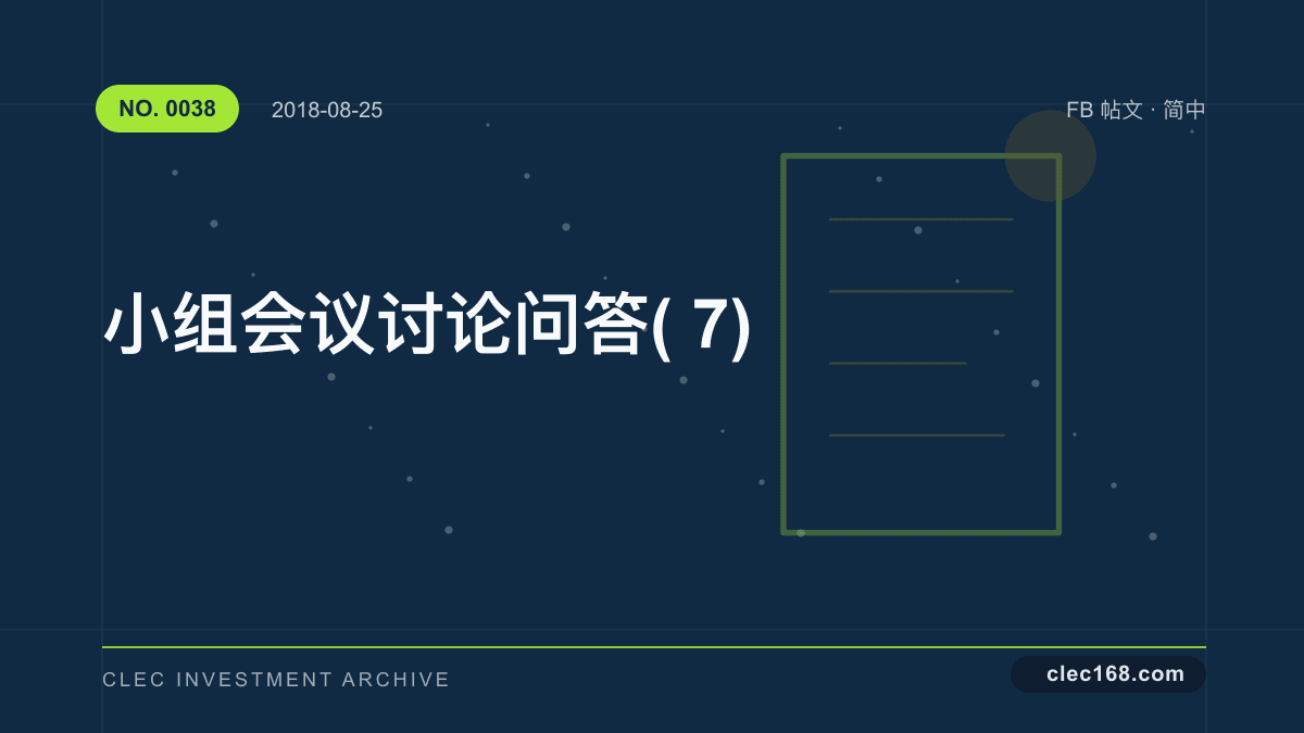 小组会议讨论问答(7)