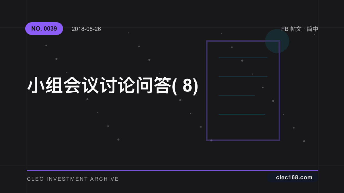 小组会议讨论问答(8)