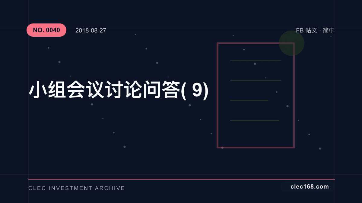 小组会议讨论问答(9)