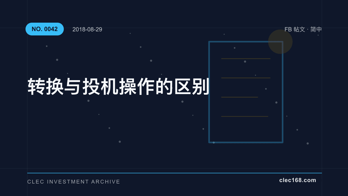 转换与投机操作的区别