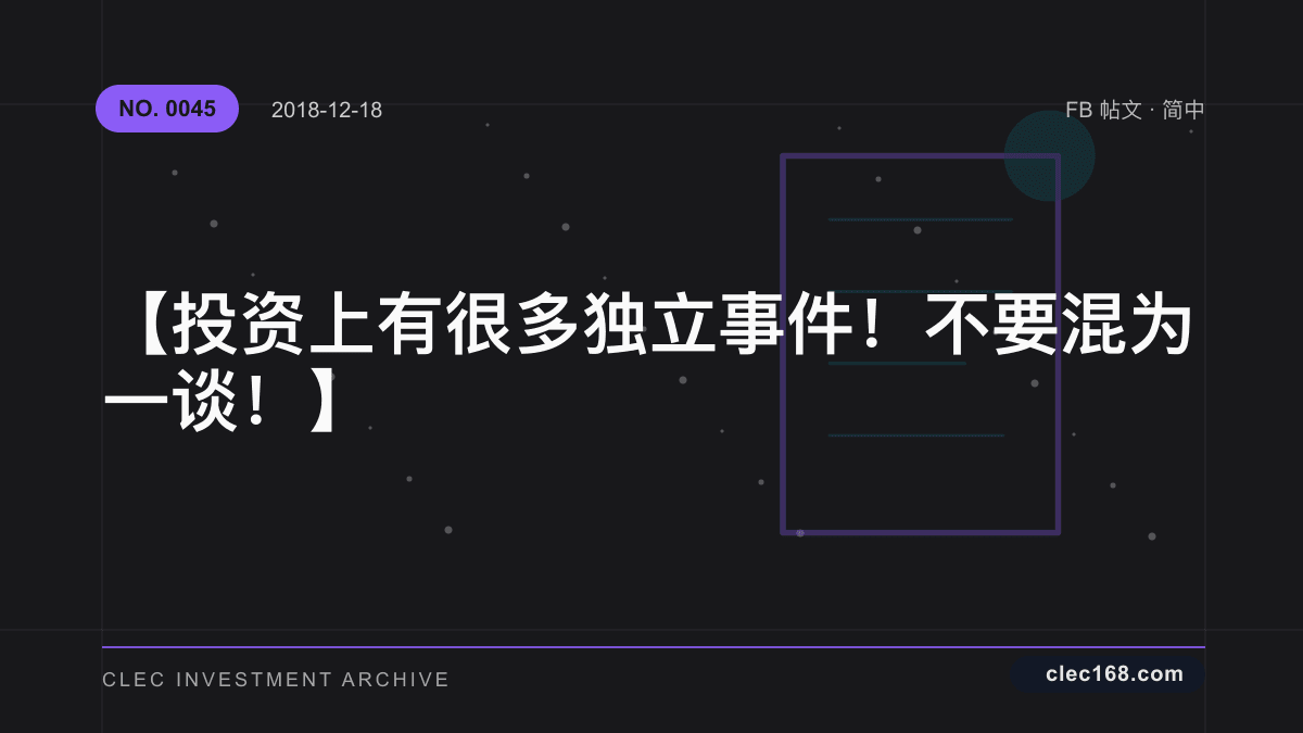 【投资上有很多独立事件！不要混为一谈！】