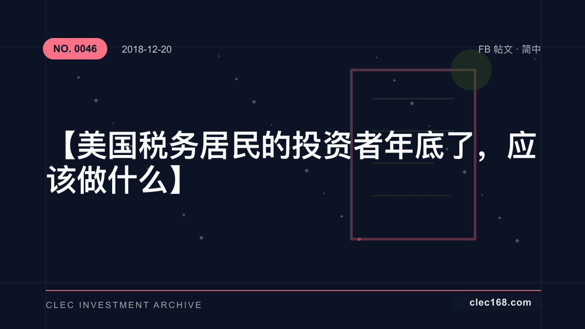 【美国税务居民的投资者年底了，应该做什么】
