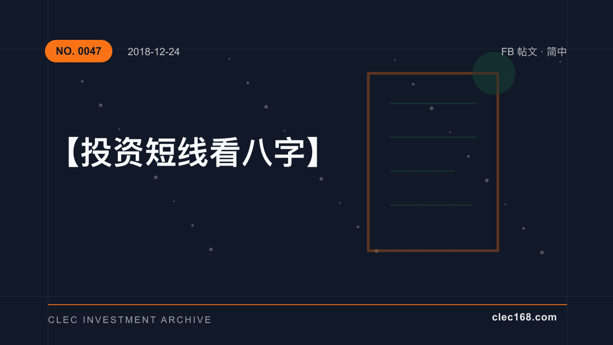 【投资短线看八字】