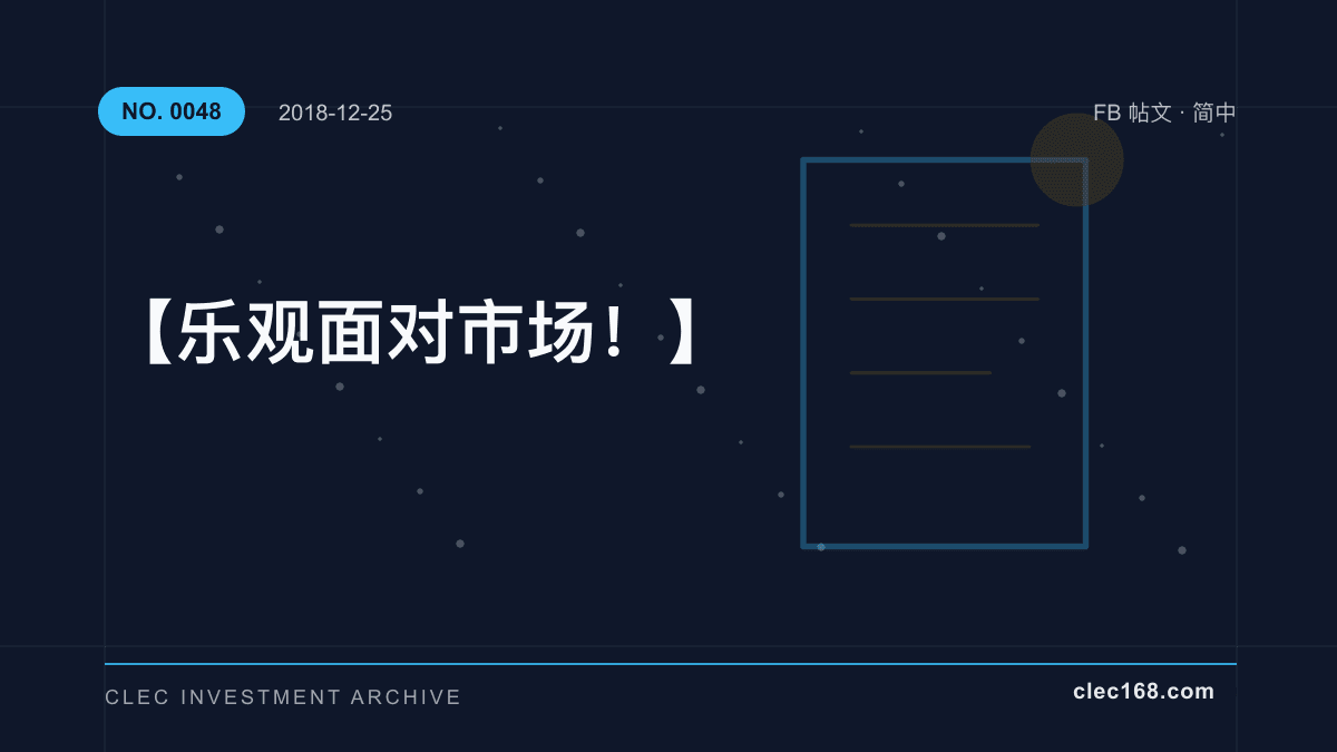【乐观面对市场！】