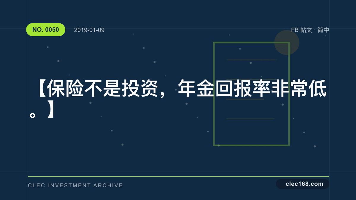 【保险不是投资，年金回报率非常低。】