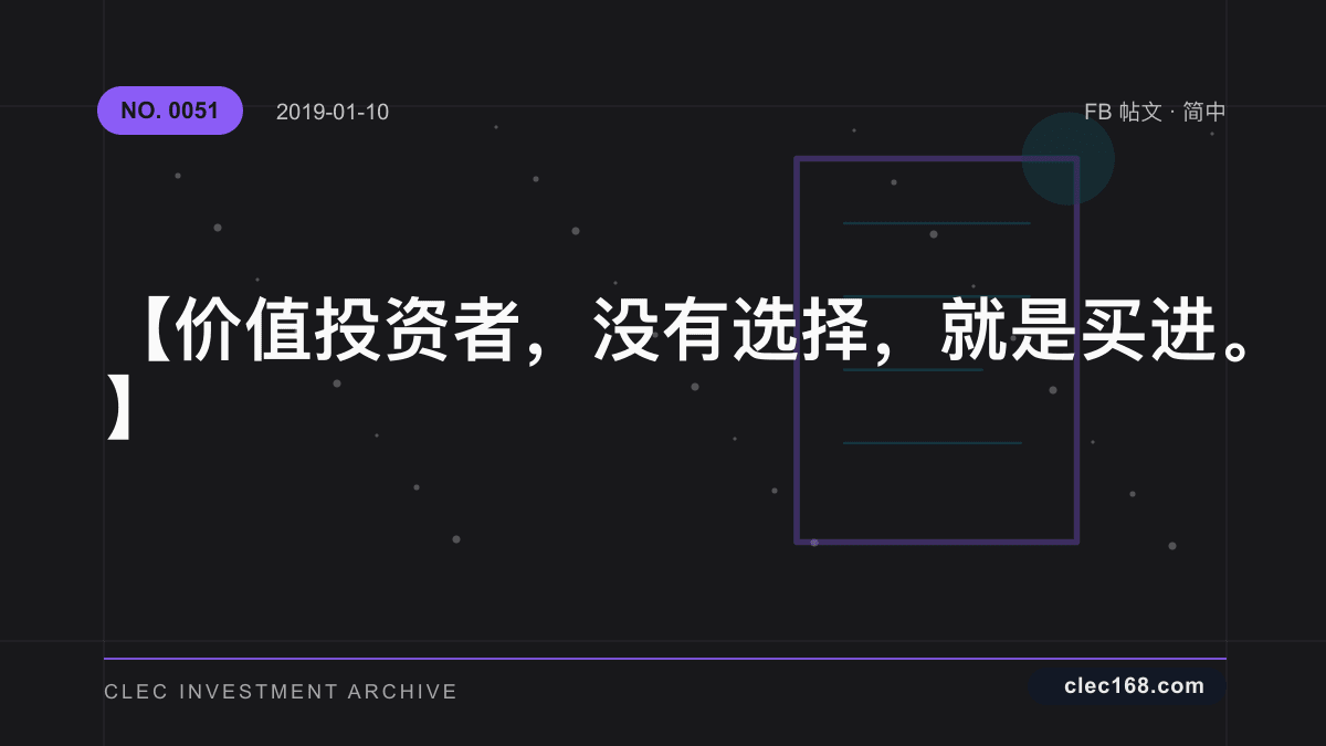 【价值投资者，没有选择，就是买进。】