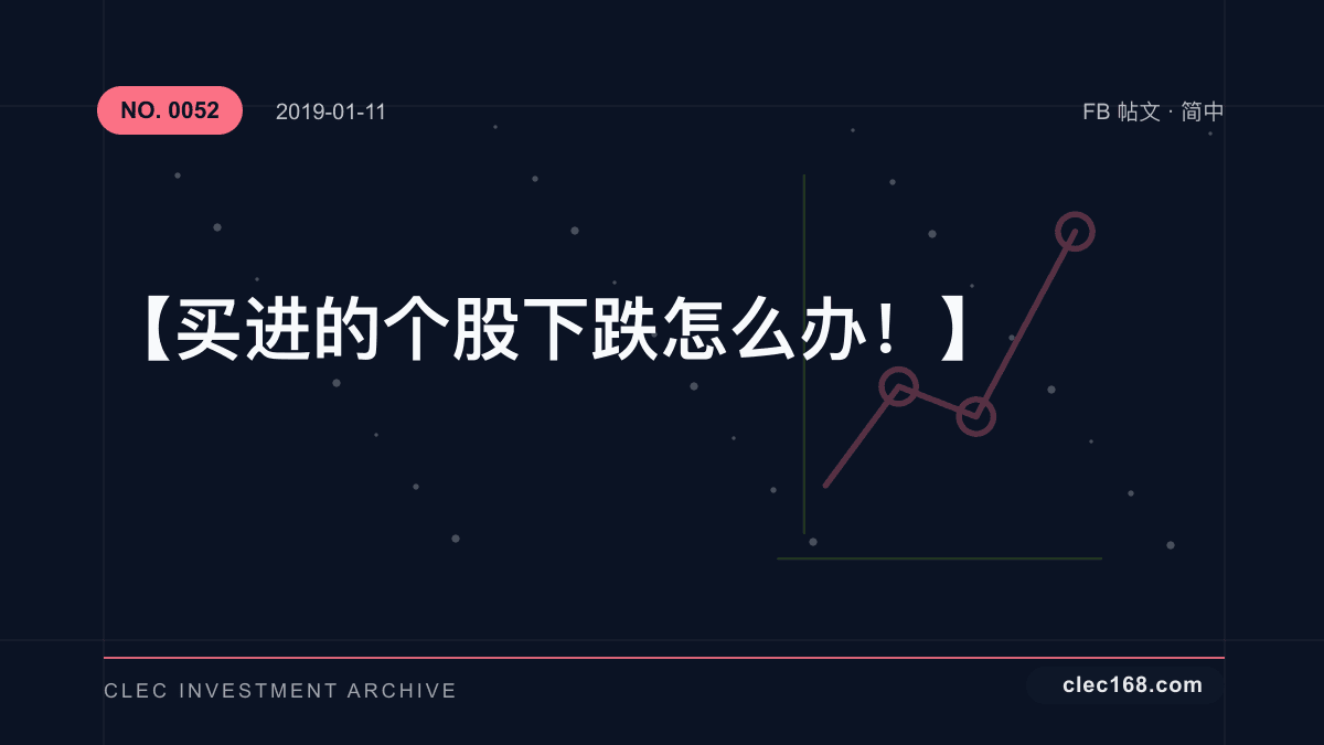 【买进的个股下跌怎么办！】