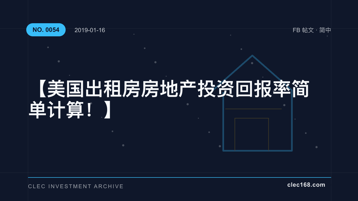 【美国出租房房地产投资回报率简单计算！】