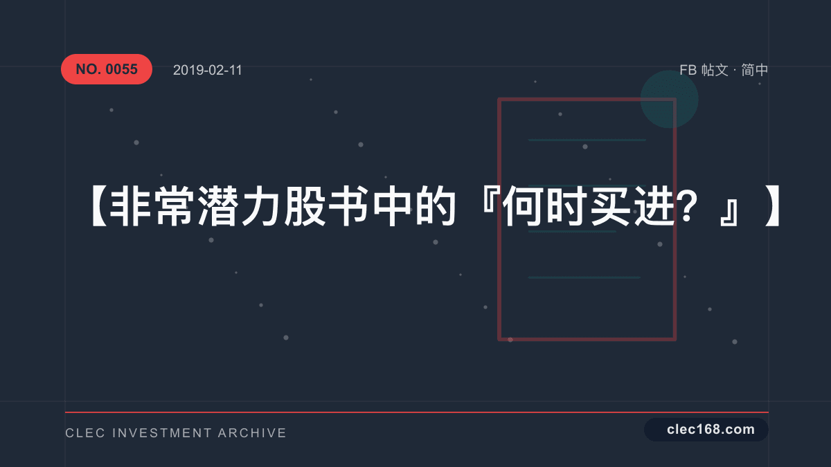 【非常潜力股书中的『何时买进？』】