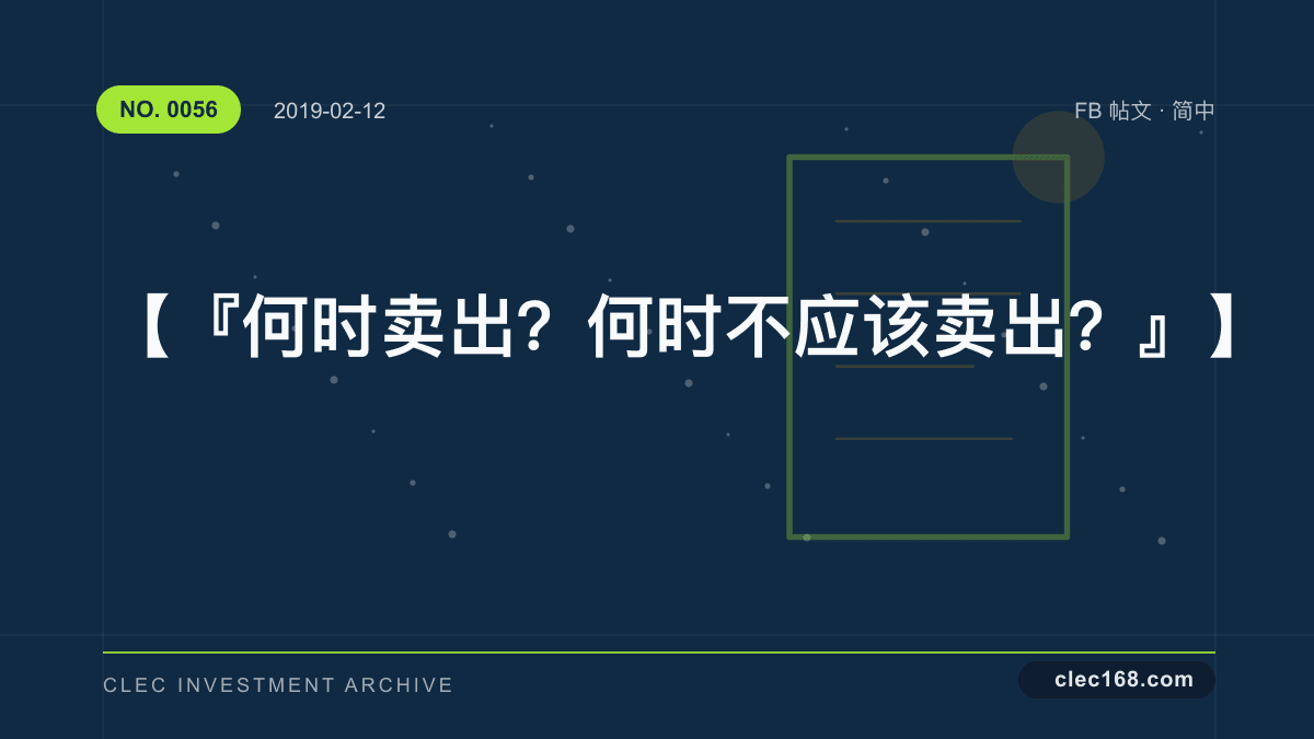 【『何时卖出？何时不应该卖出？』】