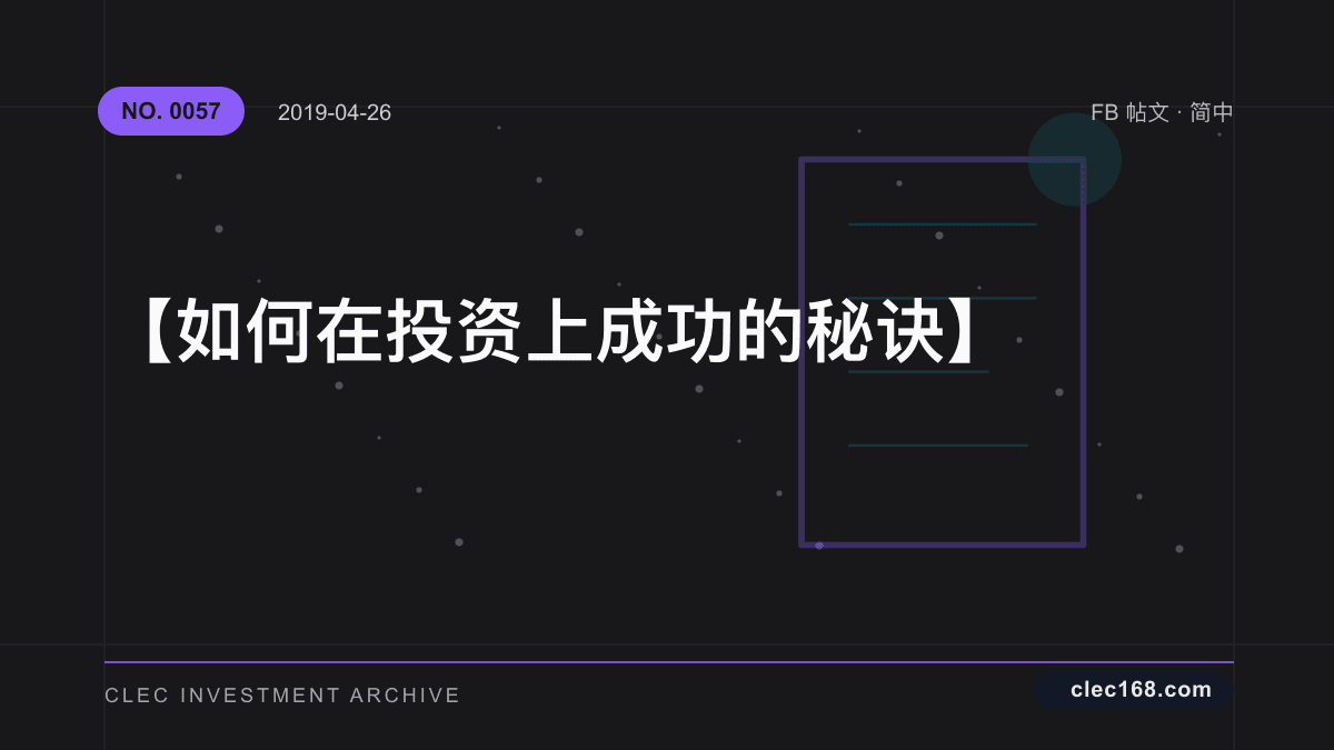 【如何在投资上成功的秘诀】