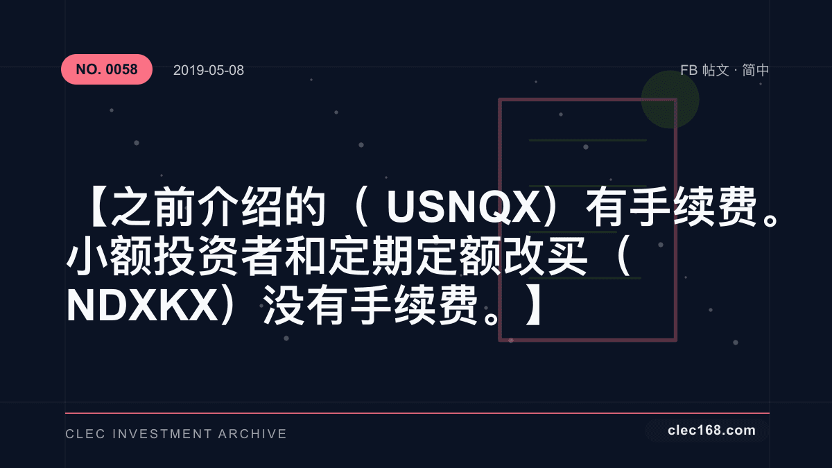 【之前介绍的（USNQX）有手续费。小额投资者和定期定额改买（NDXKX）没有手续费。】