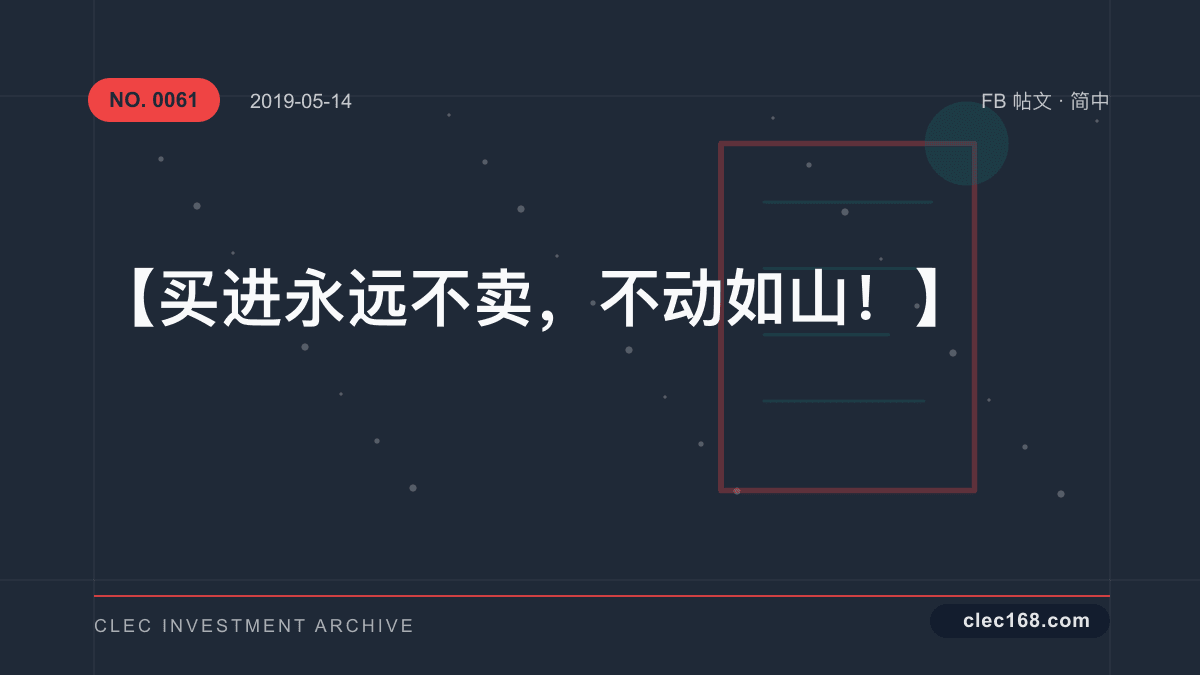 【买进永远不卖，不动如山！】