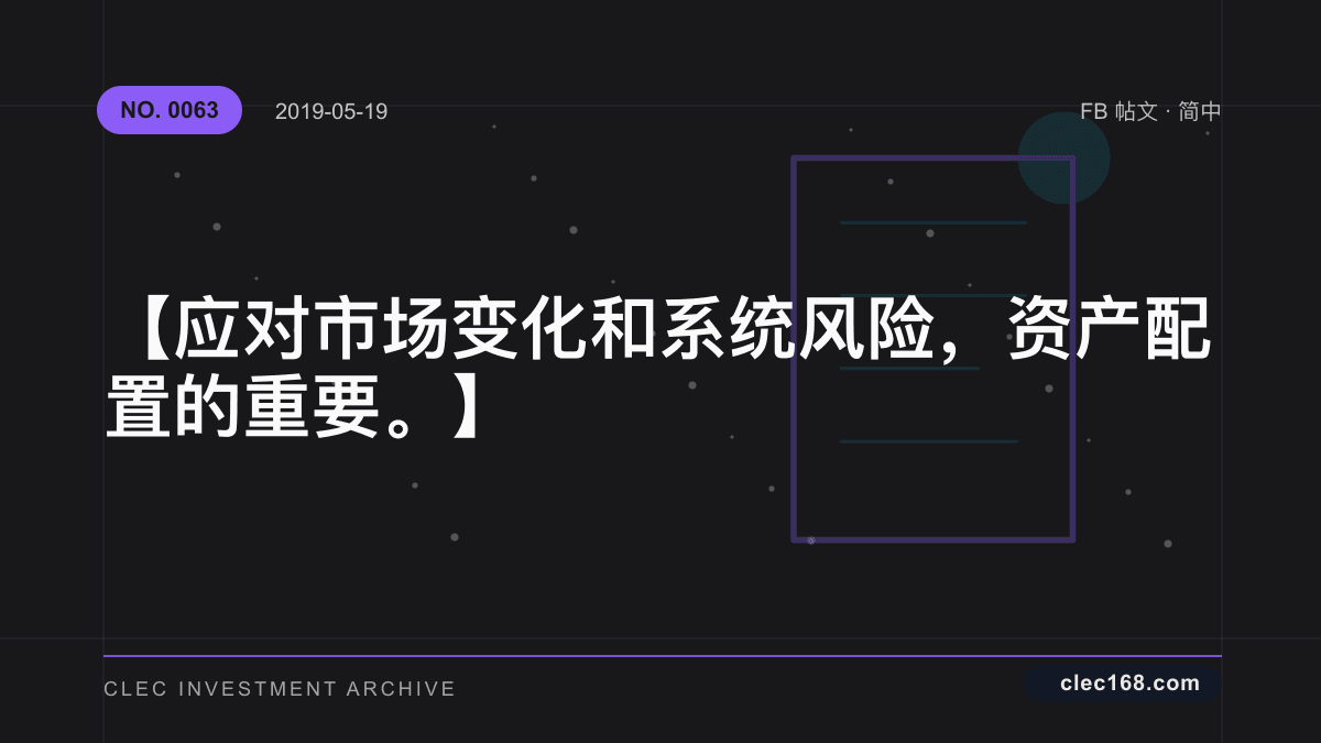 【应对市场变化和系统风险，资产配置的重要。】