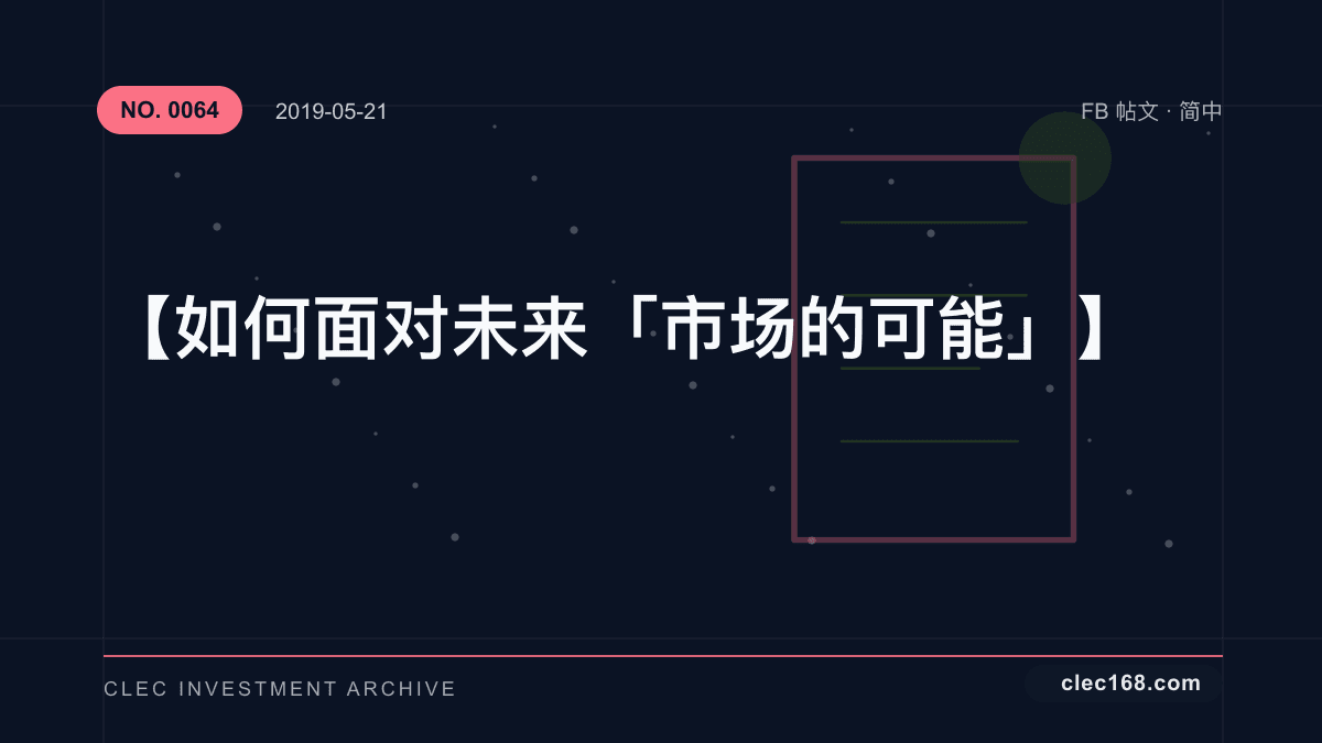 【如何面对未来「市场的可能」】