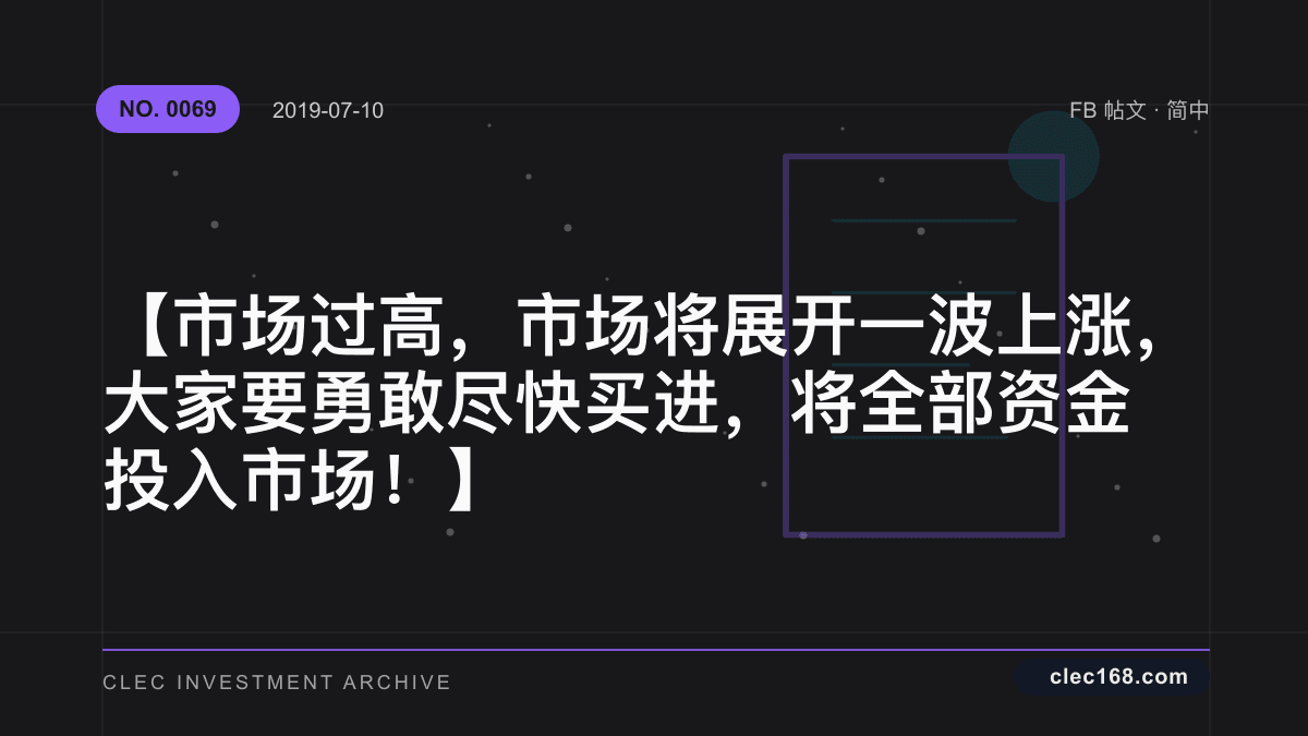 【市场过高，市场将展开一波上涨，大家要勇敢尽快买进，将全部资金投入市场！】