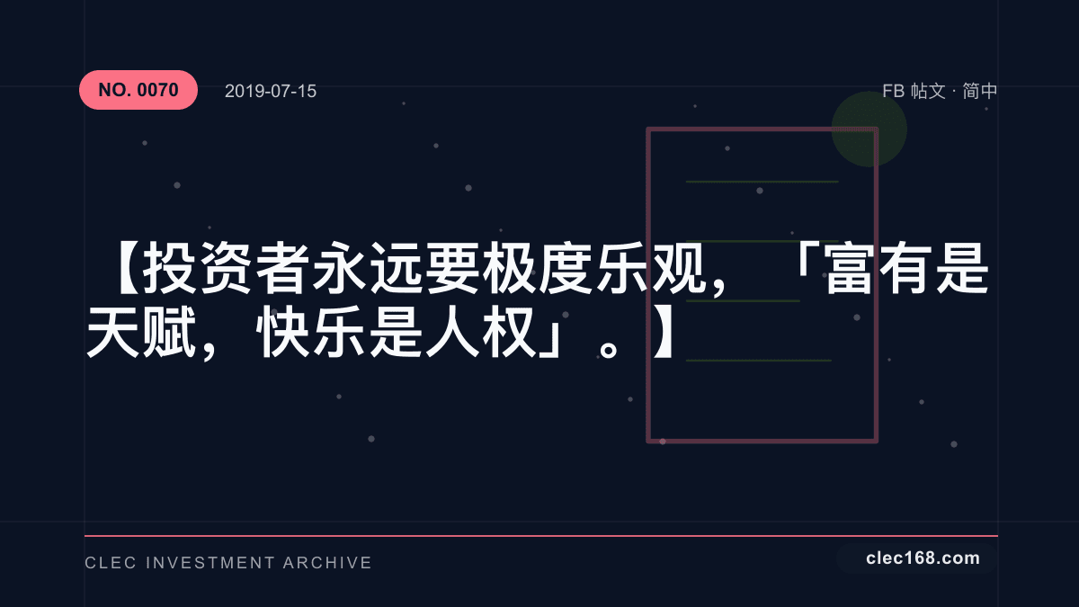 【投资者永远要极度乐观，「富有是天赋，快乐是人权」。】